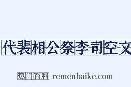 代裴相公祭李司空文是什么意思的图片